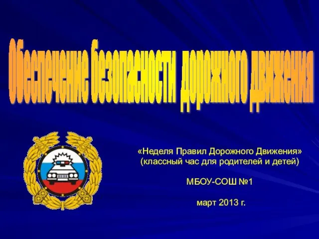 «Неделя Правил Дорожного Движения» (классный час для родителей и детей) МБОУ-СОШ