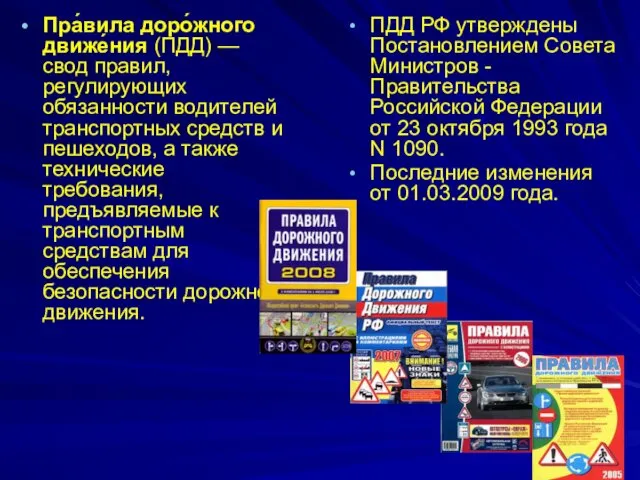 Пра́вила доро́жного движе́ния (ПДД) — свод правил, регулирующих обязанности водителей транспортных