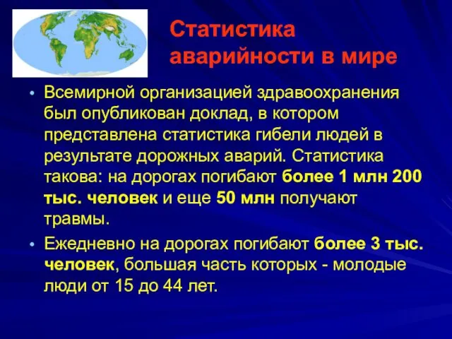 Статистика аварийности в мире Всемирной организацией здравоохранения был опубликован доклад, в