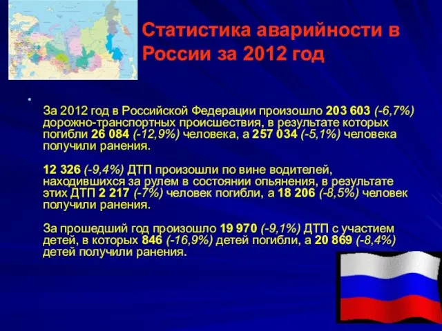 Статистика аварийности в России за 2012 год За 2012 год в