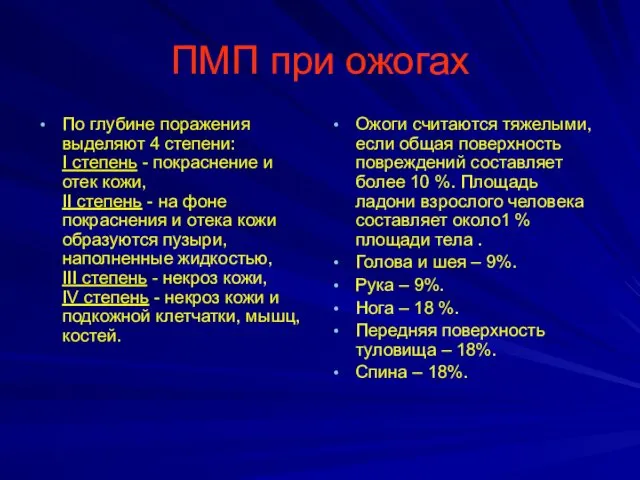 ПМП при ожогах По глубине поражения выделяют 4 степени: I степень