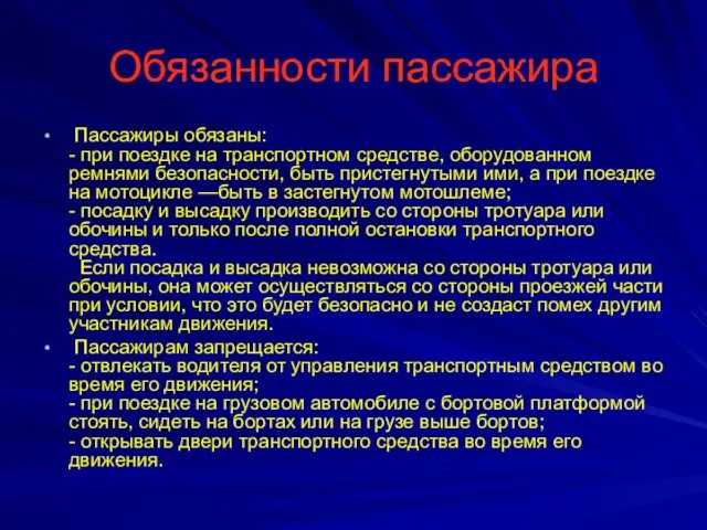 Обязанности пассажира Пассажиры обязаны: - при поездке на транспортном средстве, оборудованном