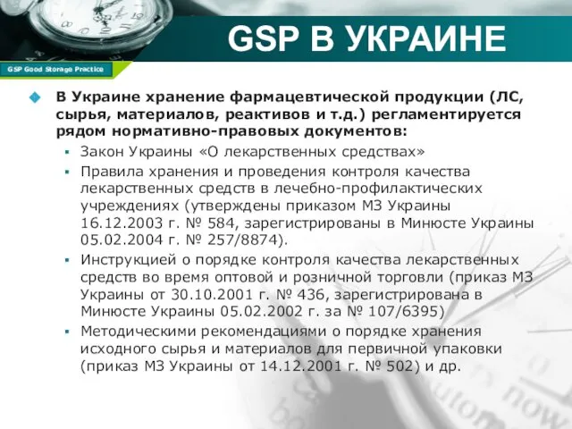 GSP В УКРАИНЕ В Украине хранение фармацевтической продукции (ЛС, сырья, материалов,