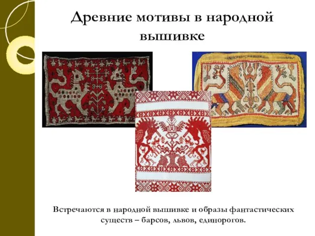 Древние мотивы в народной вышивке Встречаются в народной вышивке и образы