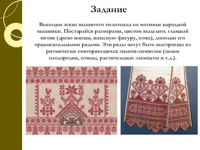 Задание Выполни эскиз вышитого полотенца по мотивам народной вышивки. Постарайся размерами,