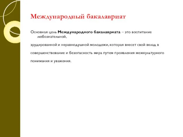 Международный бакалавриат Основная цель Международного бакалавриата – это воспитание любознательной, эрудированной