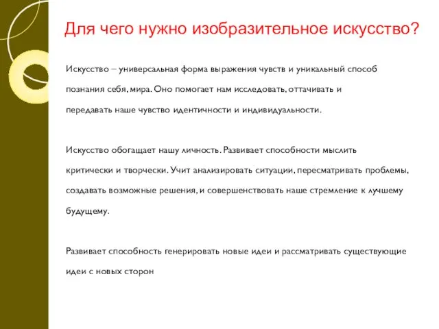 Для чего нужно изобразительное искусство? Искусство – универсальная форма выражения чувств