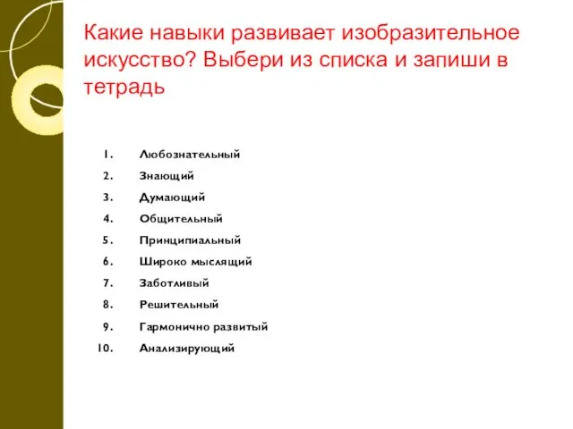 Какие навыки развивает изобразительное искусство? Выбери из списка и запиши в