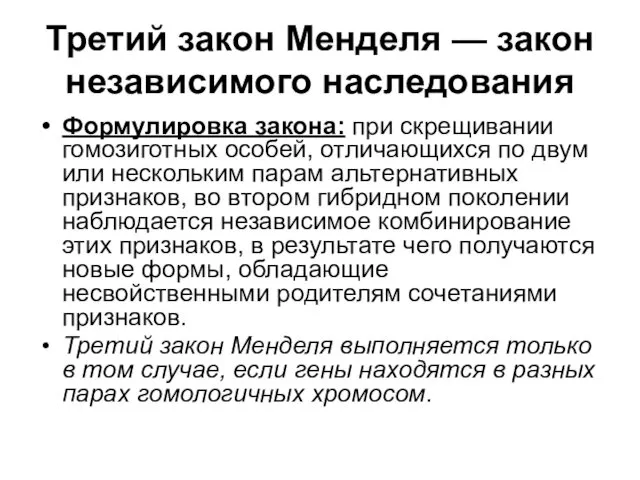 Третий закон Менделя — закон независимого наследования Формулировка закона: при скрещивании