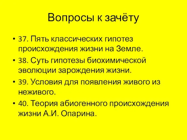 Вопросы к зачёту 37. Пять классических гипотез происхождения жизни на Земле.