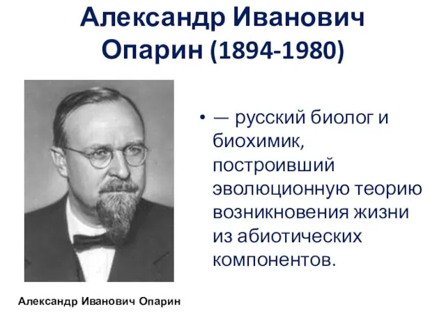 Александр Иванович Опарин (1894-1980) — русский биолог и биохимик, построивший эволюционную