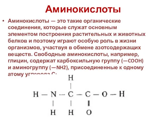 Аминокислоты Аминокислоты — это такие органические соединения, которые служат основным элементом