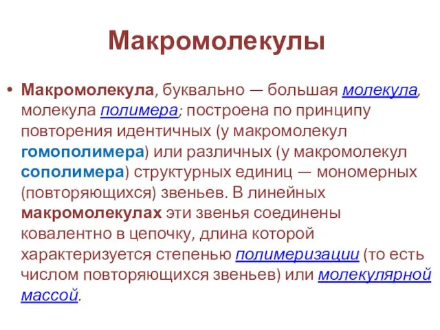 Макромолекулы Макромолекула, буквально — большая молекула, молекула полимера; построена по принципу