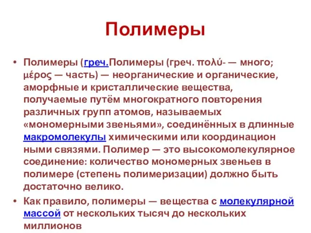 Полимеры Полимеры (греч.Полимеры (греч. πολύ- — много; μέρος — часть) —