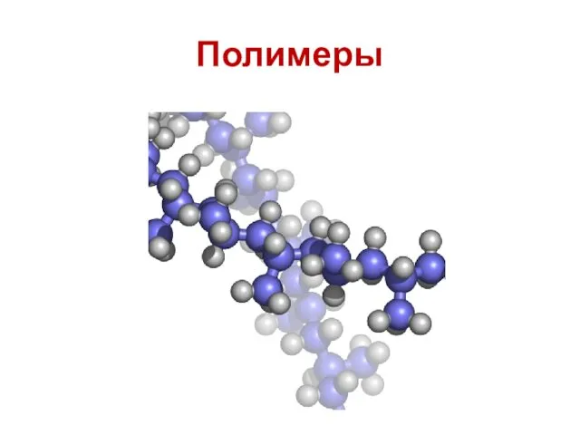 Полимеры