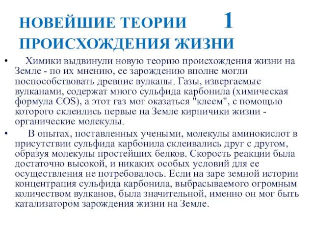 НОВЕЙШИЕ ТЕОРИИ 1 ПРОИСХОЖДЕНИЯ ЖИЗНИ Химики выдвинули новую теорию происхождения жизни