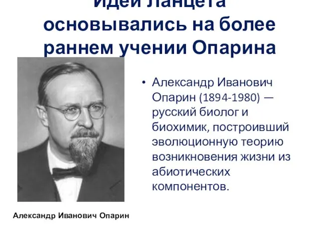 Идеи Ланцета основывались на более раннем учении Опарина Александр Иванович Опарин