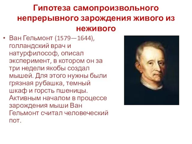 Гипотеза самопроизвольного непрерывного зарождения живого из неживого Ван Гельмонт (1579—1644), голландский