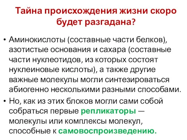 Тайна происхождения жизни скоро будет разгадана? Аминокислоты (составные части белков), азотистые