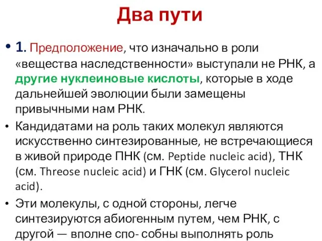 Два пути 1. Предположение, что изначально в роли «вещества наследственности» выступали