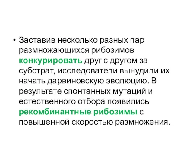 Заставив несколько разных пар размножающихся рибозимов конкурировать друг с другом за