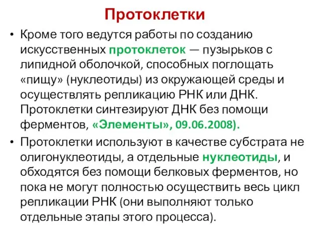 Протоклетки Кроме того ведутся работы по созданию искусственных протоклеток — пузырьков