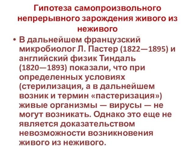 Гипотеза самопроизвольного непрерывного зарождения живого из неживого В дальнейшем французский микробиолог