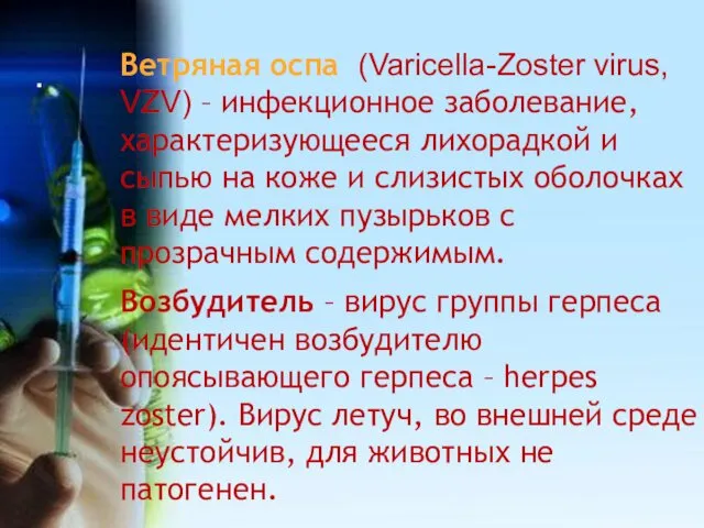 Ветряная оспа (Varicella-Zoster virus, VZV) – инфекционное заболевание, характеризующееся лихорадкой и