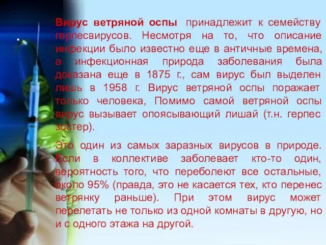 Вирус ветряной оспы принадлежит к семейству герпесвирусов. Несмотря на то, что