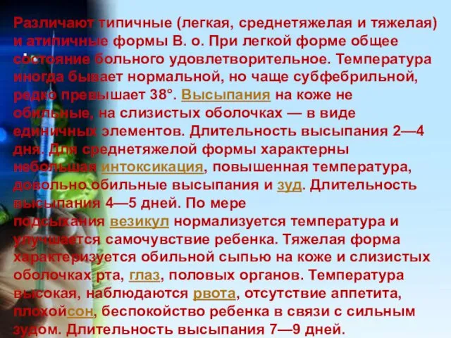 Различают типичные (легкая, среднетяжелая и тяжелая) и атипичные формы В. о.