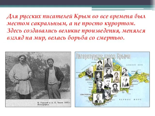 Для русских писателей Крым во все времена был местом сакральным, а