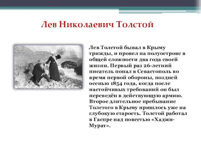 Лев Николаевич Толстой Лев Толстой бывал в Крыму трижды, и провел