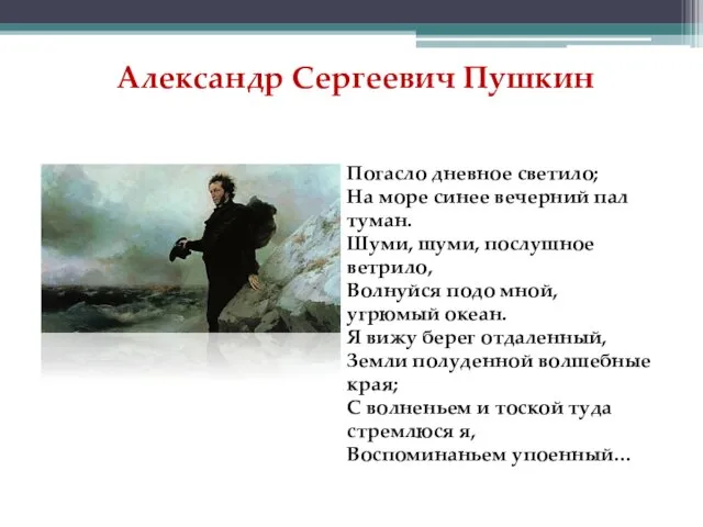 Александр Сергеевич Пушкин Погасло дневное светило; На море синее вечерний пал
