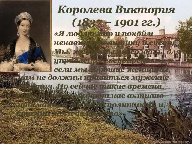 Королева Виктория (1837 – 1901 гг.) нам не должны нравиться мужские