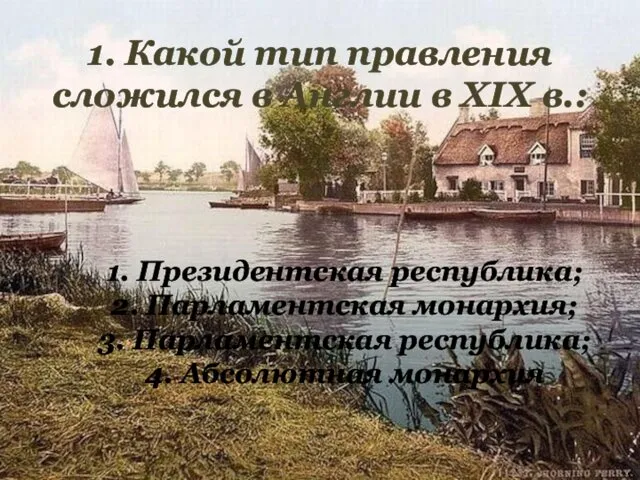 1. Какой тип правления сложился в Англии в XIX в.: 1.