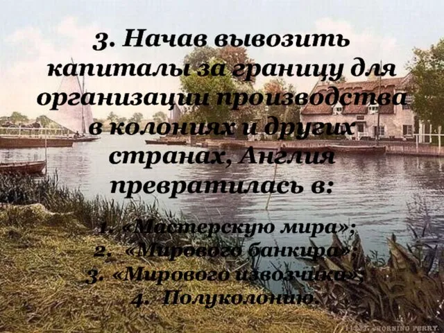 3. Начав вывозить капиталы за границу для организации производства в колониях