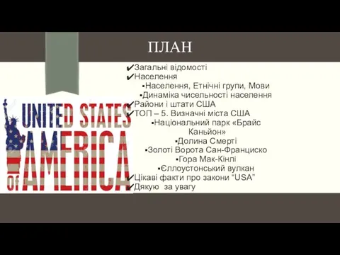 ПЛАН Загальні відомості Населення Населення, Етнічні групи, Мови Динаміка чисельності населення