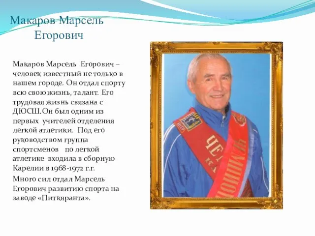 Макаров Марсель Егорович Макаров Марсель Егорович – человек известный не только