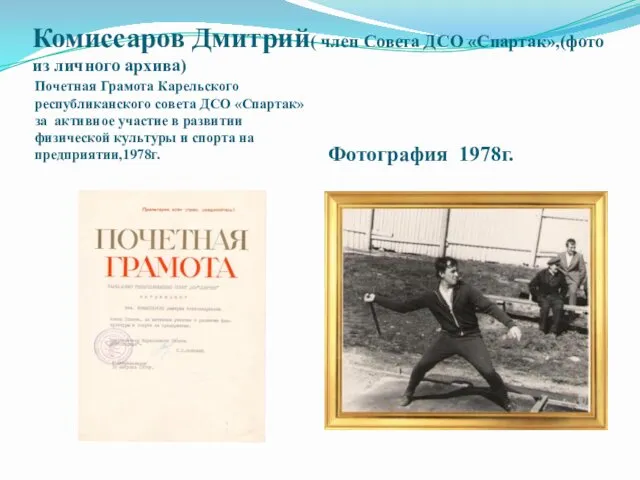 Комиссаров Дмитрий( член Совета ДСО «Спартак»,(фото из личного архива) Почетная Грамота