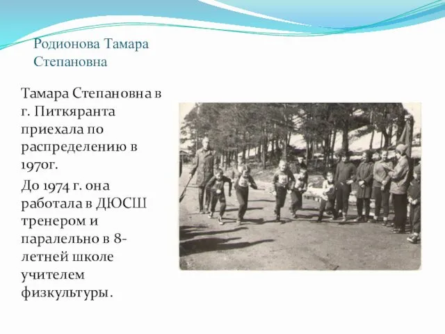 Родионова Тамара Степановна Тамара Степановна в г. Питкяранта приехала по распределению