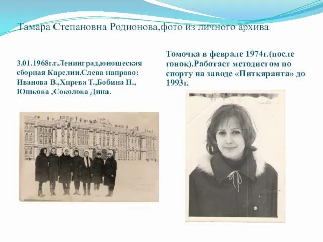 Тамара Степановна Родионова,фото из личного архива 3.01.1968г.г.Ленинград,юношеская сборная Карелии.Слева направо:Иванова В.,Хпрева