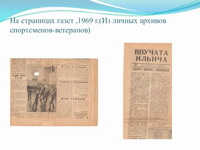 На страницах газет ,1969 г.(Из личных архивов спортсменов-ветеранов)