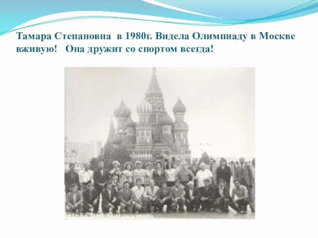 Тамара Степановна в 1980г. Видела Олимпиаду в Москве вживую! Она дружит со спортом всегда!