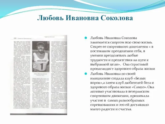 Любовь Ивановна Соколова Любовь Ивановна Соколова занимается спортом всю свою жизнь.