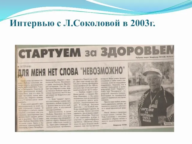 Интервью с Л.Соколовой в 2003г.