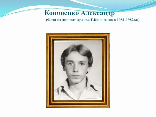 Кононенко Александр (Фото из личного архива Г.Кононенко в 1981-1982г.г.)