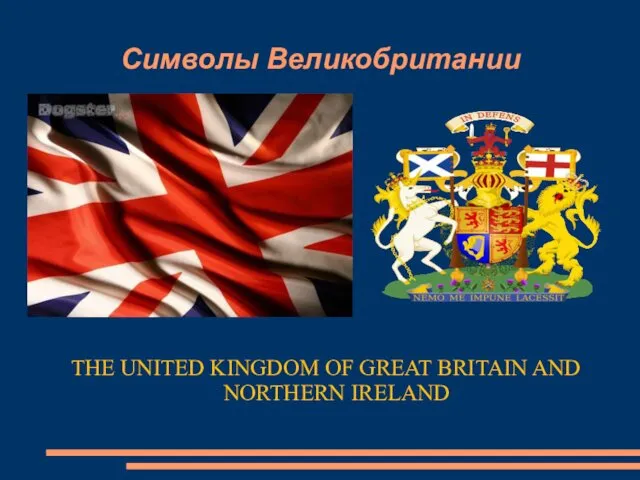 Символы Великобритании THE UNITED KINGDOM OF GREAT BRITAIN AND NORTHERN IRELAND