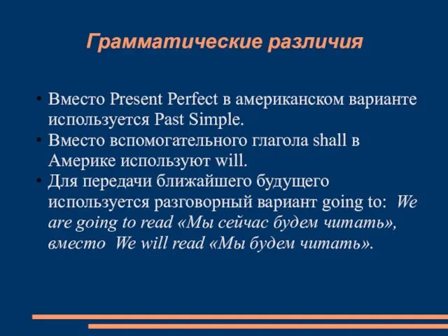 Грамматические различия Вместо Present Perfect в американском варианте используется Past Simple.