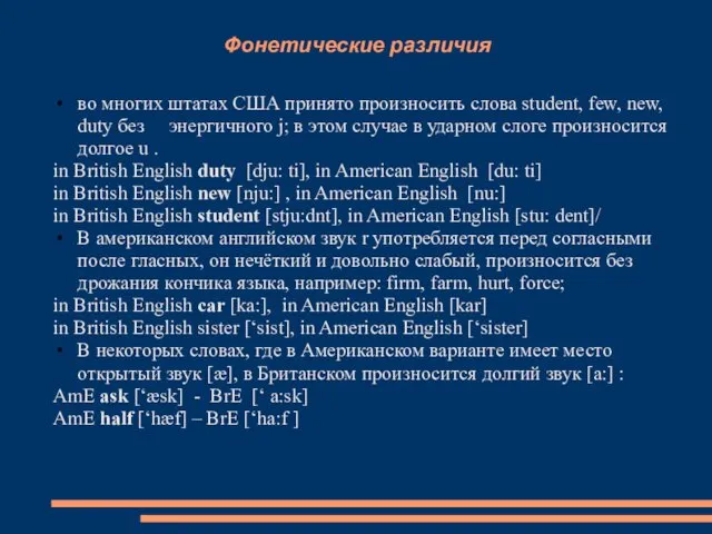 Фонетические различия во многих штатах США принято произносить слова student, few,