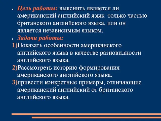 Цель работы: выяснить является ли американский английский язык только частью британского